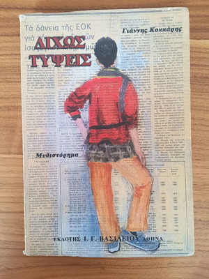 Dichos Typses by Giannis Kokkaris used vintage Greek novel