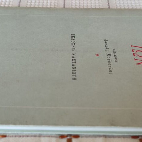Platon Ion book used, translated by Loukas Kousoulas