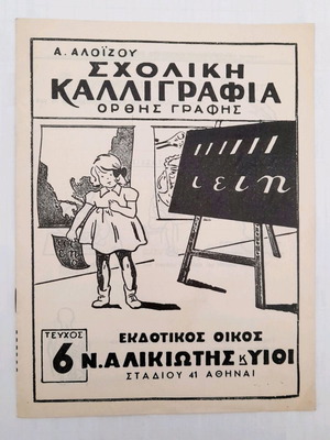 Училищна калиграфия на А. Алоизу нова, размер 19.5×14.5 см