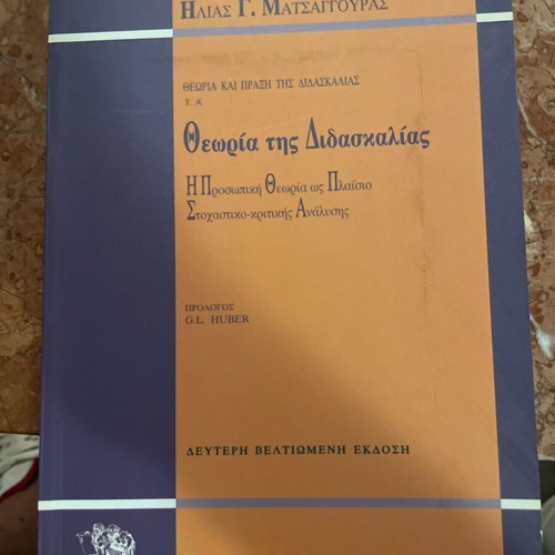 Theory of Teaching like new, Ilias Matsaggouras