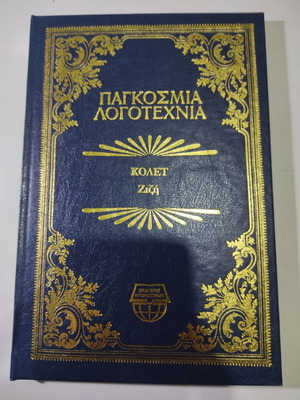 Βιβλίο Ζιζή της Κολέτ σαν καινούργιο, δερματόδετη έκδοση 1984