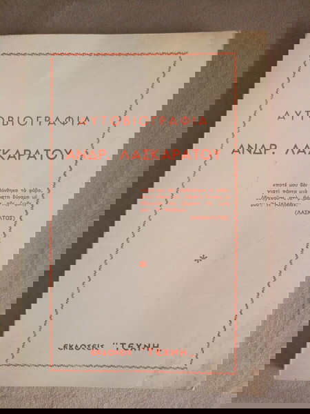 ΑΥΤΟΒΙΟΓΡΑΦΙΑ ΑΝΔΡ. ΛΑΣΚΑΡΑΤΟΥ,μεταφρασμένη από τα Ιταλικά και σχολιασμένη από τον ΧΑΡΙΛ. ΑΝΤΩΝΑΤΟ.