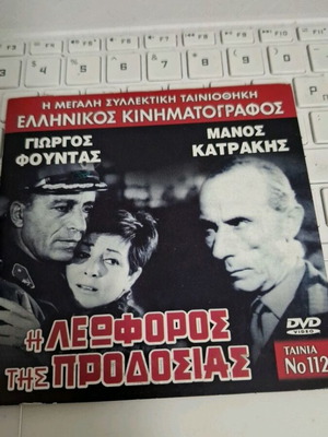 Η Λεωφόρος της Προδοσίας DVD