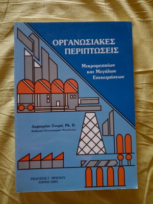 Organizational Cases of Small and Large Enterprises book like new