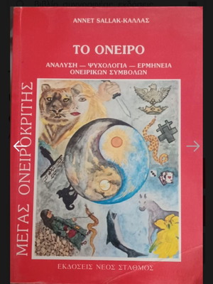 Βιβλία Ονειροκρίτης μεταχειρισμένα, Oneirokritis και Το Όνειρο