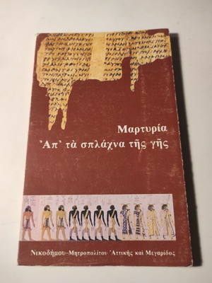 Martyria - Ap'ta splachna tis gis book used by Metropolitan Nikodimos