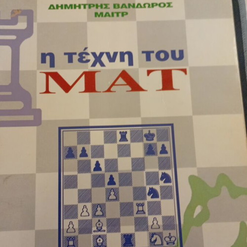 The Art of Checkmate by Dimitris Vandoros used, Greek
