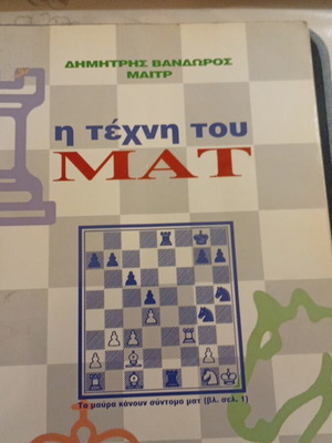 The Art of Checkmate by Dimitris Vandoros used, Greek