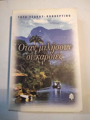 Τότα Τσάκου Κονβερτίνο Όταν μιλήσουν οι καρδιές μεταχειρισμένο