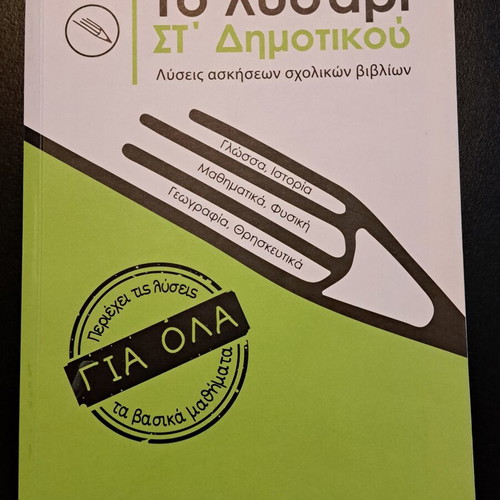 Lisari St' Dimotikou 2021 edition like new with school book solutions