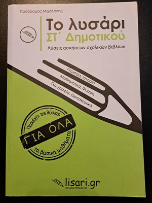 Lisari St' Dimotikou 2021 edition like new with school book solutions