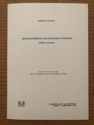 Demospopiseis kai Politiko Systima stin Ellada by Giannis Mavris like new