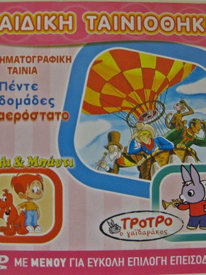 Παιδική ταινιοθήκη καινούργια με πέντε ταινίες μεταγλωττισμένες σε DVD