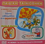 Παιδική ταινιοθήκη καινούργια με πέντε ταινίες μεταγλωττισμένες σε DVD