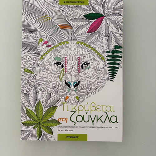 Coloring book "What Hides in the Jungle" by Sara Muzio like new