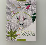 Βιβλίο ζωγραφικής «Τι κρύβεται στη ζούγκλα» της Sara Muzio σαν καινούργιο