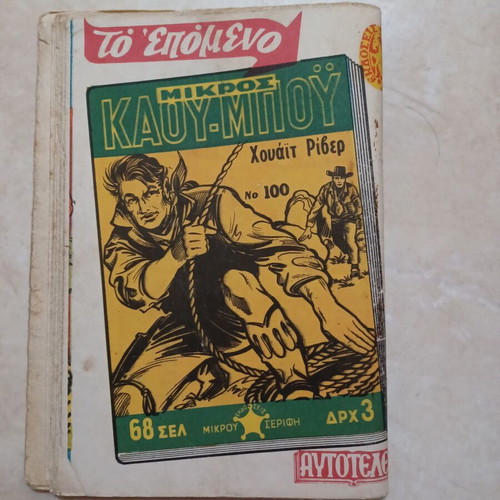 Mikros Kau-mpou 99 comic used