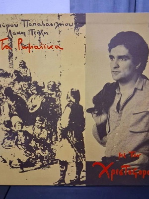 Christoforos Ta Romaika vinyl record, laiko style