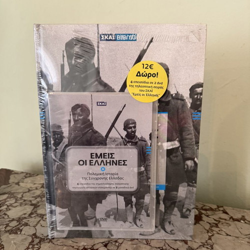 Emis oi Ellines Volume 1 Book and 2 DVD set new, sealed