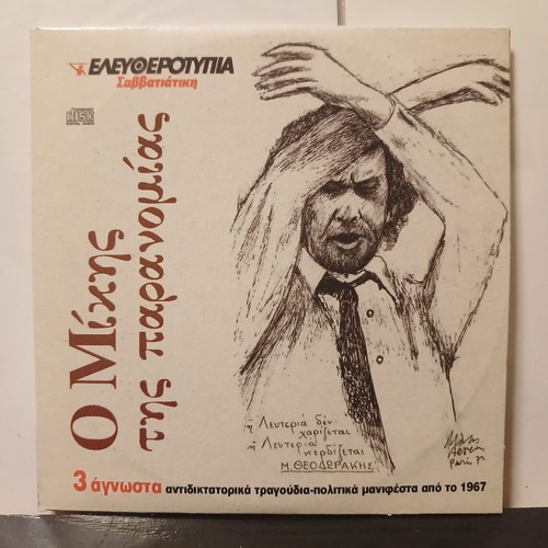 Ο Μίκης της Παρανομίας CD, παραδοσιακό