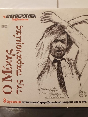 Ο Μίκης της Παρανομίας CD, παραδοσιακό