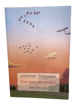 Ston Iskio Ton Poulion book like new