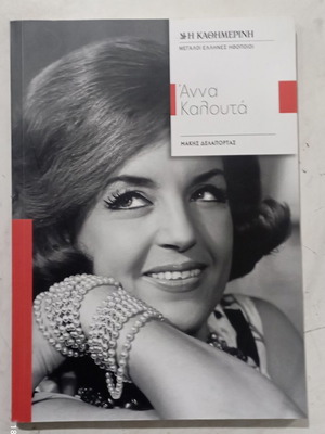 Anna Kalouta book by Makis Delaportas
