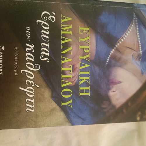 Erotas ston Kathrefti novel