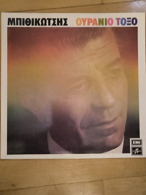 Grigoris Bithikotsis Ouranio Toxo Vinyl LP mint, laiko