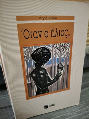 When the Sun... George Sari book like new, 8th edition 1995