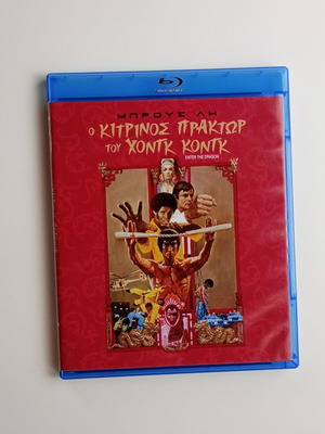 Enter the Dragon Blu-ray σαν καινούργιο, Bruce Lee, συλλεκτική έκδοση με extra υλικό