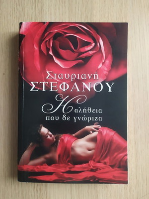 The Truth I Didn't Know by Stavriani Stefanou romantic novel like new