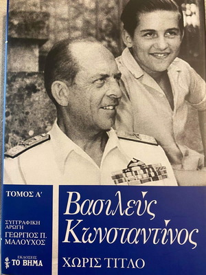 Κωνσταντίνος Η αυτοβιογραφία του πρώην βασιλιά των Ελλήνων 3 τόμοι