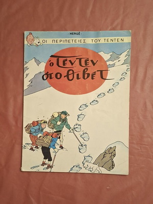 Tintin in Tibet comic book used, Greek
