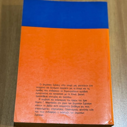 Book «Dimosies Scheseis» used by Magnisalis