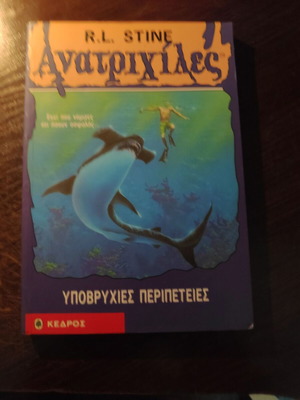 Βιβλίο Ανατριχίλες Υποβρύχιες Περιπέτειες τεύχος 17 μεταχειρισμένο