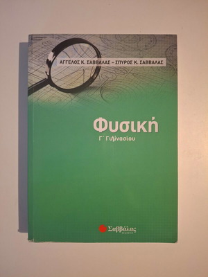 Savvalas Physics Book for 3rd Grade Gymnasium, like new