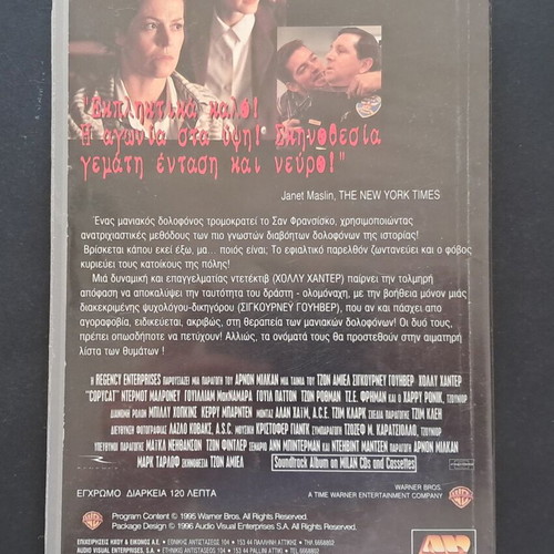 Copy Cat VHS used with Greek subtitles