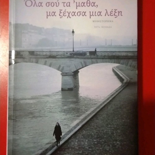 Όλα σου τα μάθα μα ξέχασα μια λέξη Δημήτρης Μπουραντάς σαν καινούργιο