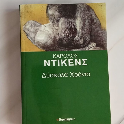 Charles Dickens Difficult Times book like new, Greek