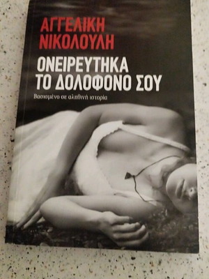 'Oneireftika to Dolofono Sou' by Angeliki Nikolouli like new