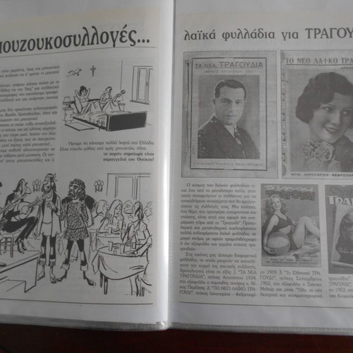 Greek song used archive with photos, articles and sheet music