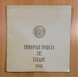 Ημερολόγιο της Εμπορικής Τράπεζας της Ελλάδος του 1961. Ημιτελές.
