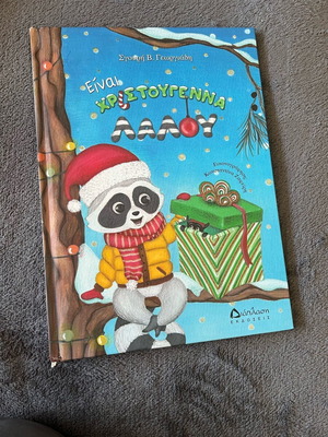 Einai Christougenna Lalou book like new