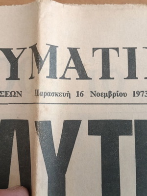 Εφημερίδα Απογευματινή, έκδοση 16 Νοεμβρίου 1973