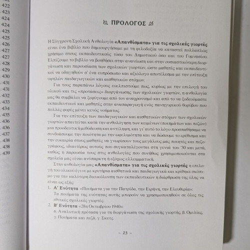 Apanthismata for School Celebrations modern school anthology like new