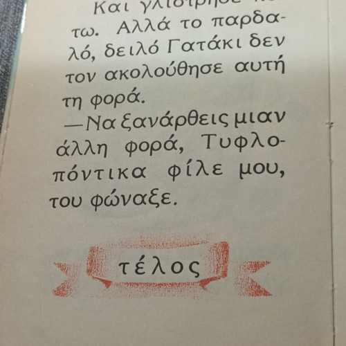 Το δειλό γατάκι παιδικό βιβλίο μεταχειρισμένο, εκδόσεις Αστέρος