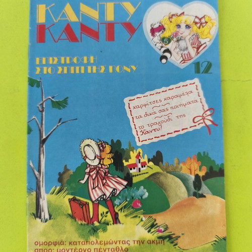 Candy Candy 12 comic book