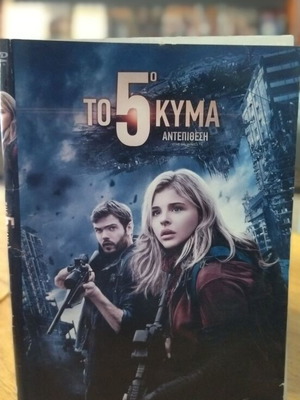 Το 5ο Κύμα DVD μεταχειρισμένο, επιστημονικής φαντασίας με υπότιτλους