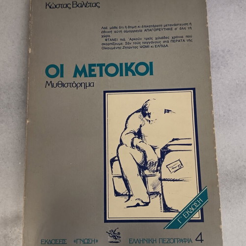 Oi Metoikoi novel used